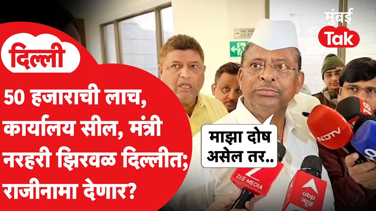 Mantralaya Bribe Case | नरहरी झिरवाळ यांच्या कार्यालयातील लिपिकाला अटक, मंत्र्यांची कोणती भूमिका?