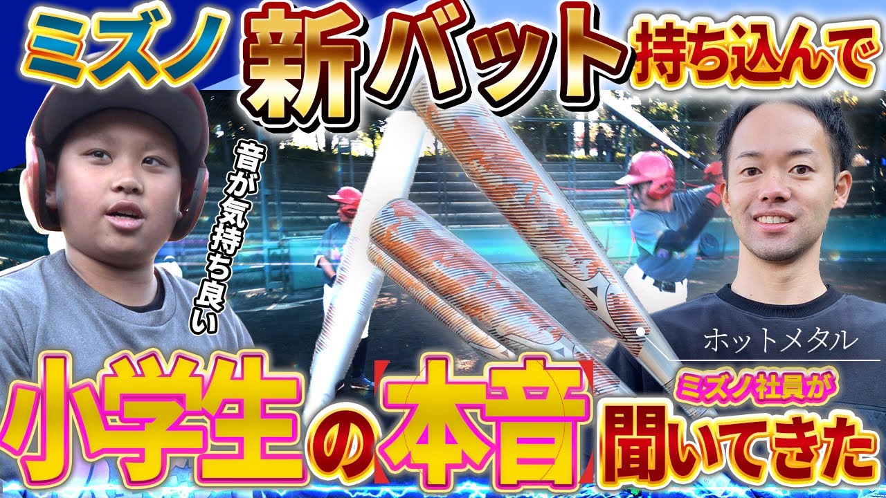 【ホットメタル】　新バット、小学生の本音、アメリカのバットが日本上陸