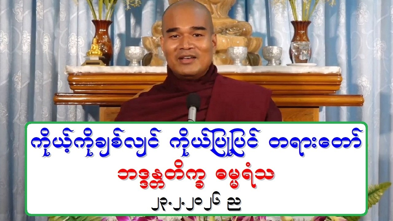 ကိုယ့္ကိုခ်စ္လ်င္ ကိုယ္ျပဳျပင္ တရားေတာ္ ဘဒၵႏၲတိကၡ ဓမၼရံသီ ၂၃.၂.၂၀၂၆ ည