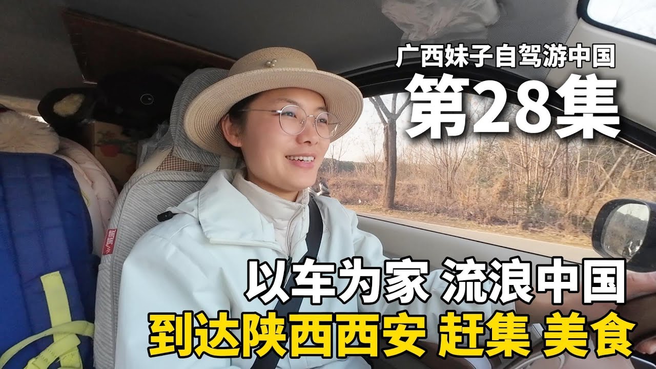 以车为家，流浪中国的第257天，我离开新疆，到达陕西西安市，入住45元酒店双床房，一个人去赶集逛夜市！这里的美食遍地都是！把五菱宏光mini改造成床车流浪中国！#新疆 #广西 #travel #旅行