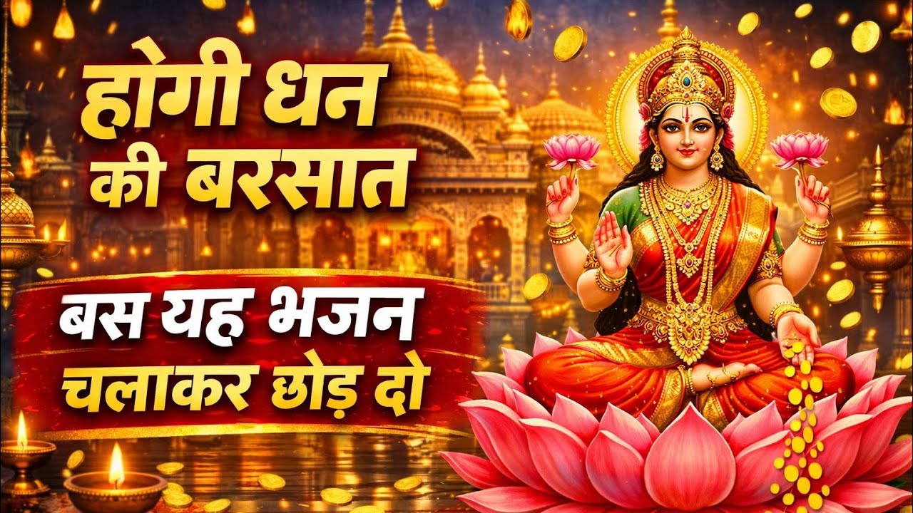 शुक्रवार स्पेशल 🌸 माँ लक्ष्मी भजन | होगी धन की बरसात🪔 | सुनते ही घर में आएगी खुशहाली🙏 |