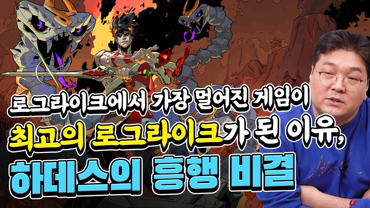 로그라이크에서 가장 멀어진 게임이 최고의 로그라이크가 된 이유, 하데스의 흥행 비결