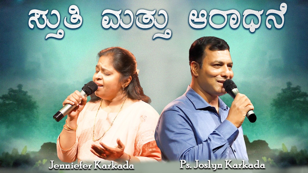 Big J TV | ಸ್ತುತಿ ಮತ್ತು ಆರಾಧನೆ – Praise and Worship | Ps. Joslyn Karkada & Sis. Jennifer Karkada