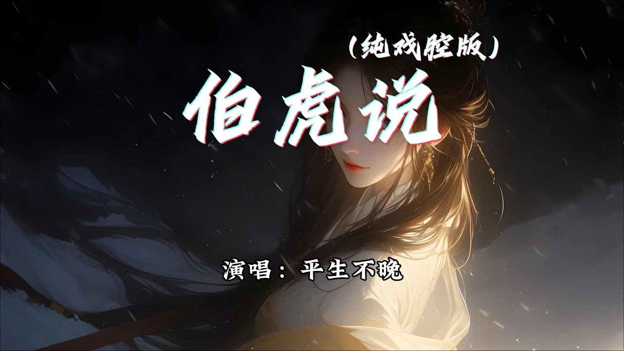 平生不晚 - 伯虎说 (纯戏腔版)『明月万年无前身，照见古今独醒人。』【动态歌词MV】