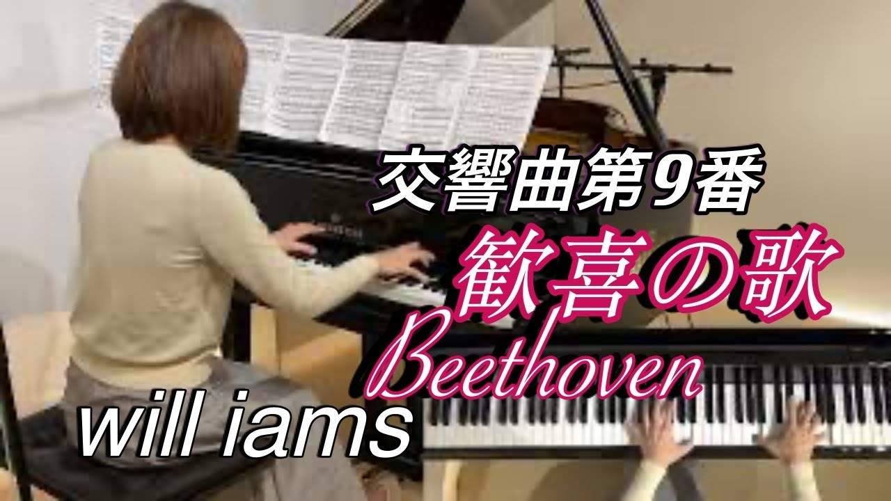 【交響曲No.９ 第４楽章「歓喜の歌」ピアノ】ベートーヴェンBeethoven/リスト Liszt編曲