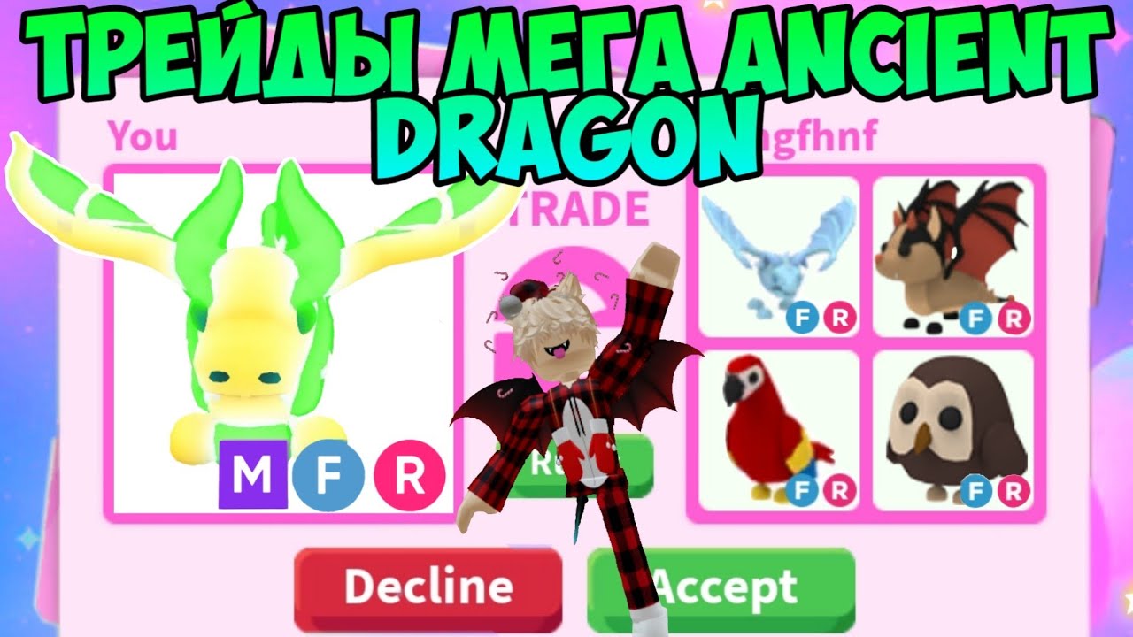 ТРЕЙДЫ НА МЕГА НЕОН ANCIENT DRAGON В АДОПТ МИ РОБЛОКС ЧТО ДАЮТ ЗА ДРЕВНЕГО ДРАКОНА В ADOPT ME