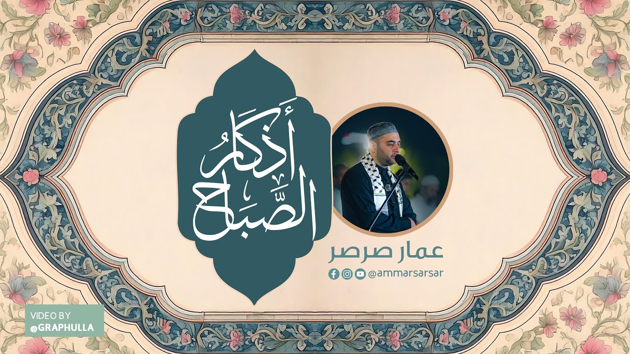 أذكار الصباح بصوت القارئ عمار صرصر