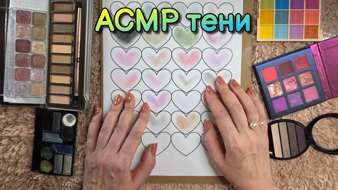 АСМР тени для век, свотчи, палитра 💄 близкий липкий шепот