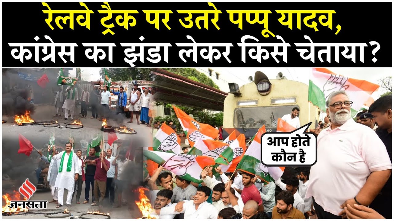 Bharat Bandh 2025: Pappu Yadav ने किया भारत बंद का समर्थन, किसे दी चेतावनी? Rahul Gandhi| Bihar