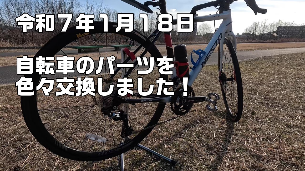 【自転車】パーツをいろいろ交換しました！
