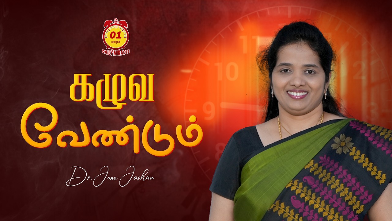 கழுவ வேண்டும் | Daily Miracle | Dr.Jane Joshua