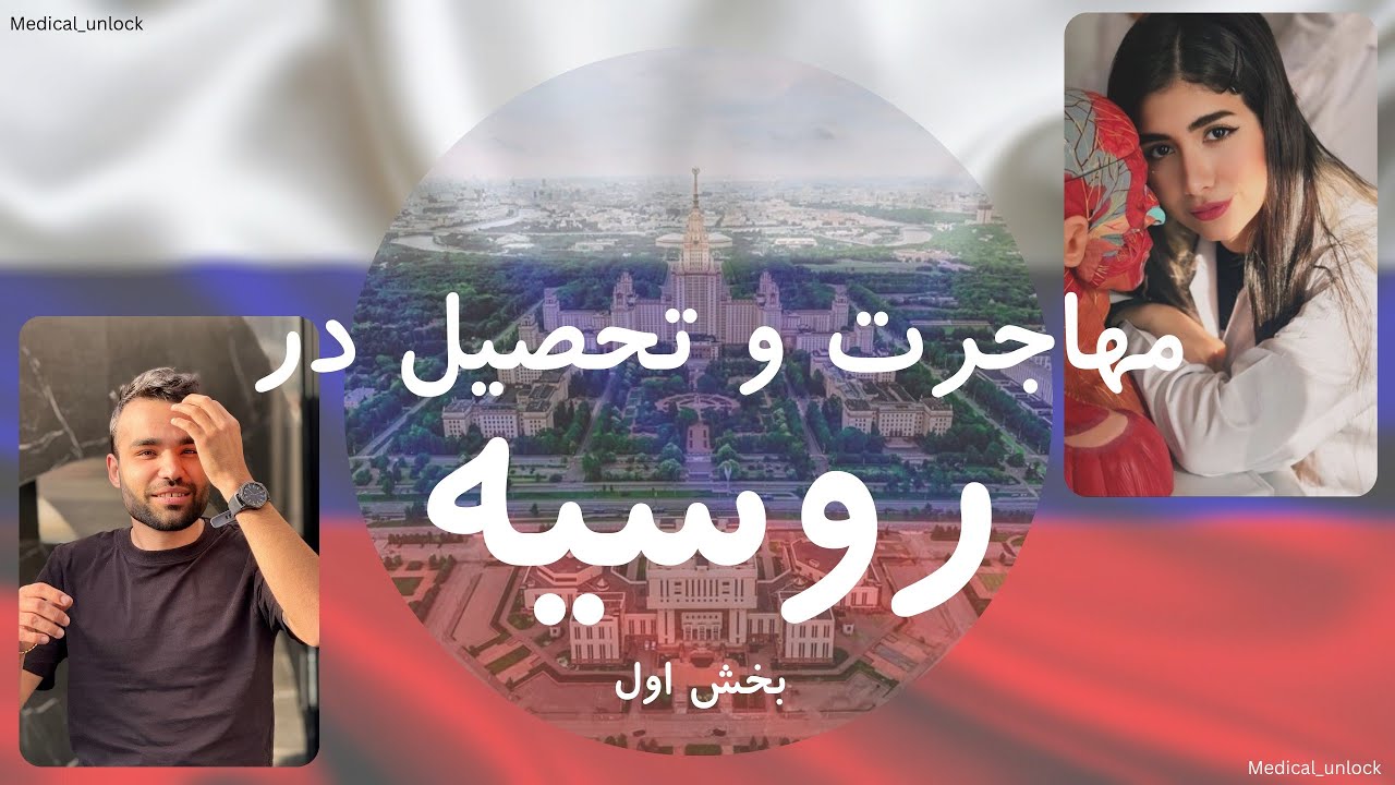 مهاجرت تحصیلی به روسیه | تجربه واقعی زندگی و تحصیل از زبان یک دانشجوی ایرانی 🇷🇺✈️