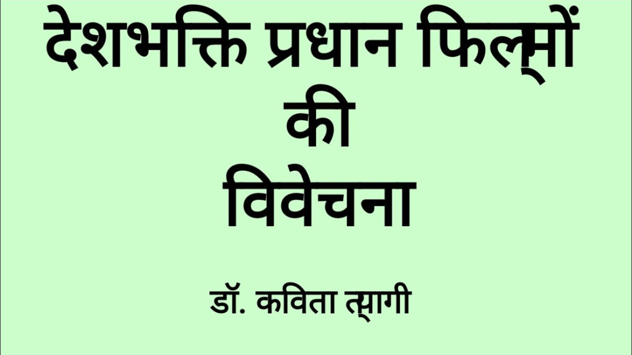 देशभक्ति प्रधान फिल्मों की विवेचना / हिन्दी सिनेमा और उसका अध्ययन , BA Programme , Hindi (GE) DU