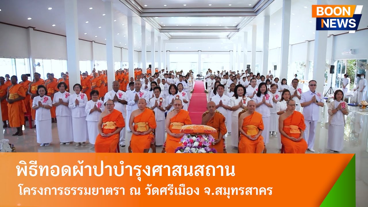 พิธีทอดผ้าป่าบำรุงศาสนสถาน ณ วัดศรีเมือง จ.สมุทรสาคร