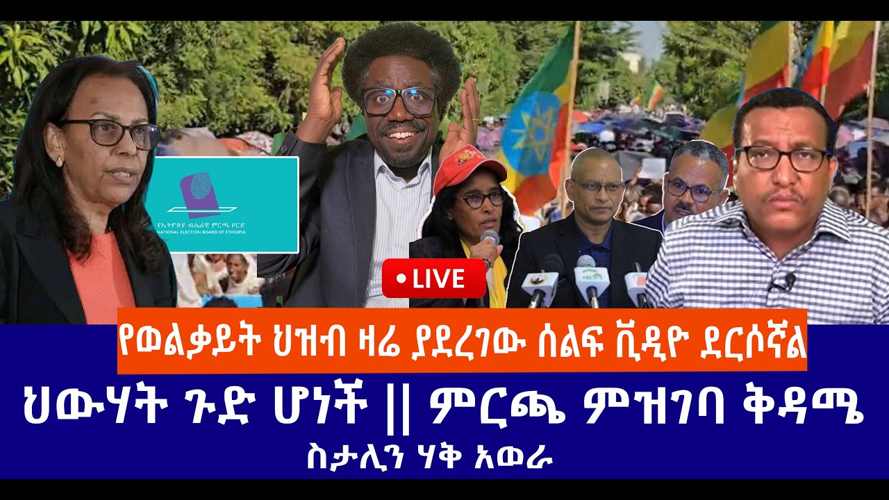 የወልቃይት ህዝብ ዛሬ ያደረገው ሰልፍ ቪዲዮ ደርሶኛል  || ህውሃት ጉድ ሆነች || ምርጫ ምዝገባ ቅዳሜ   || ስታሊን ሃቅ አወራ  Live