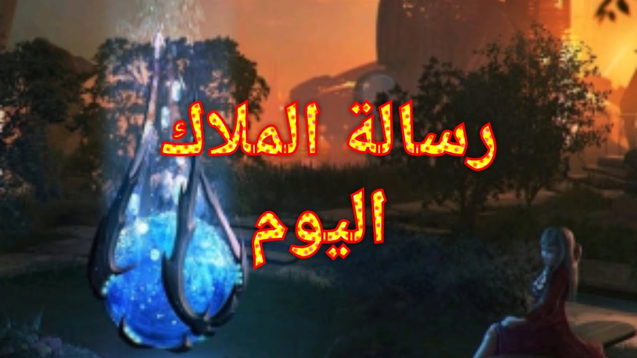 رسالة الملاك اليوم لا تتجاهلها ليست صدفه أن تراها هى لك