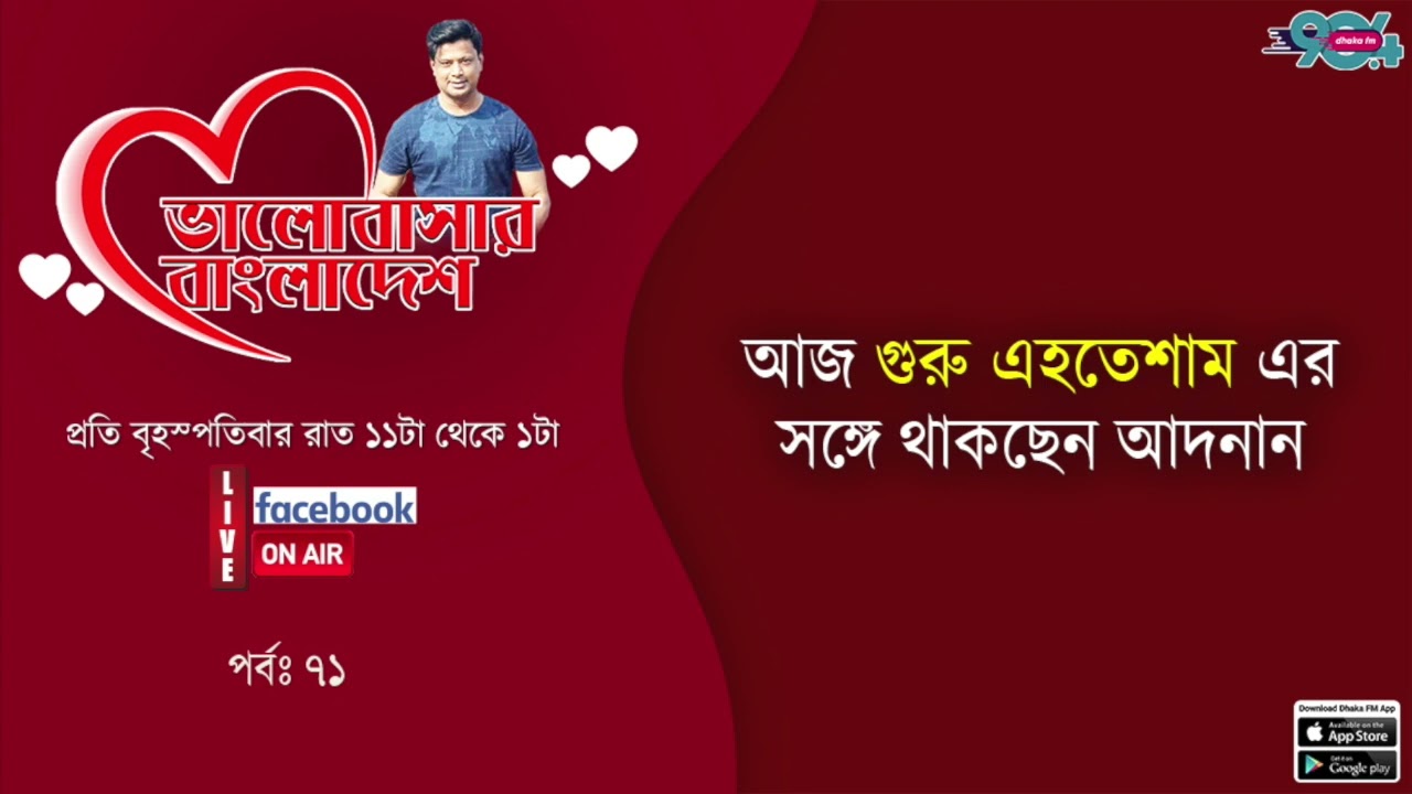 Bhalobasar Bangladesh ||EP:71|| Guru Ehtesham with Adnan