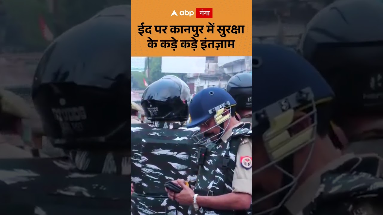 EID 2026 Alert : ईद पर कानपुर में सुरक्षा के कड़े कड़े इंतज़ाम | ABP GANGA SHORTS