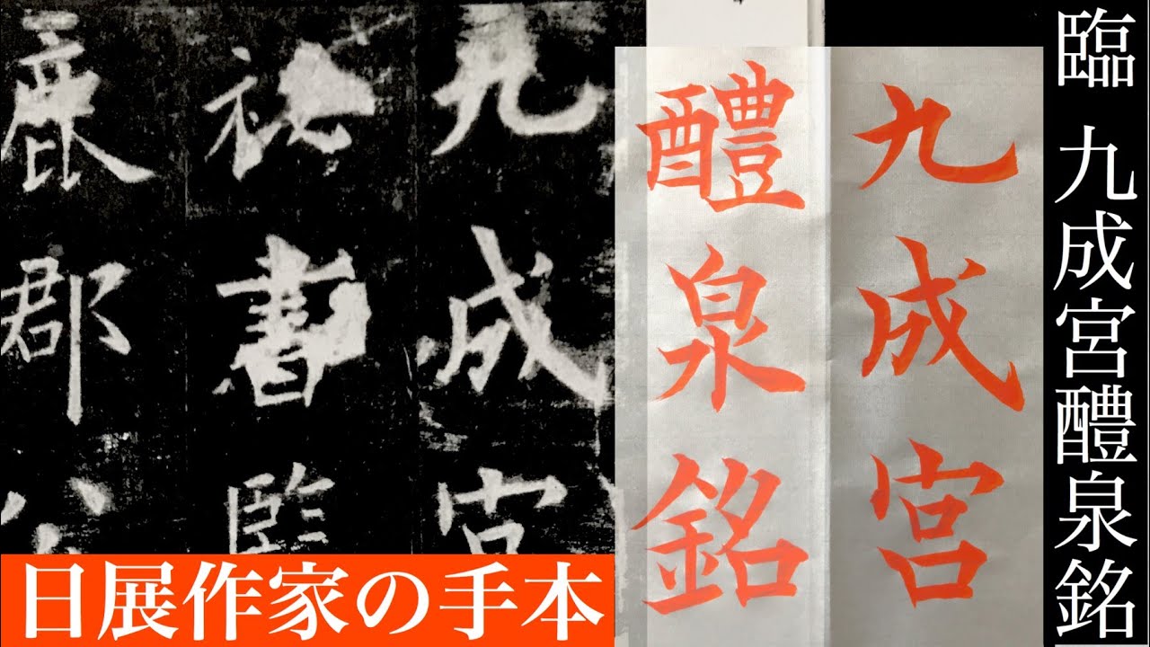 【臨書】九成宮醴泉銘を日展作家が書く