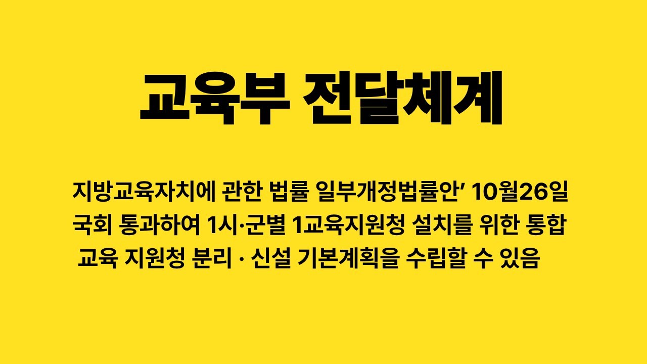 교육부 전달체계 -지방교육자치에 관한 법률 일부개정법률안’ 개정 25 10 27