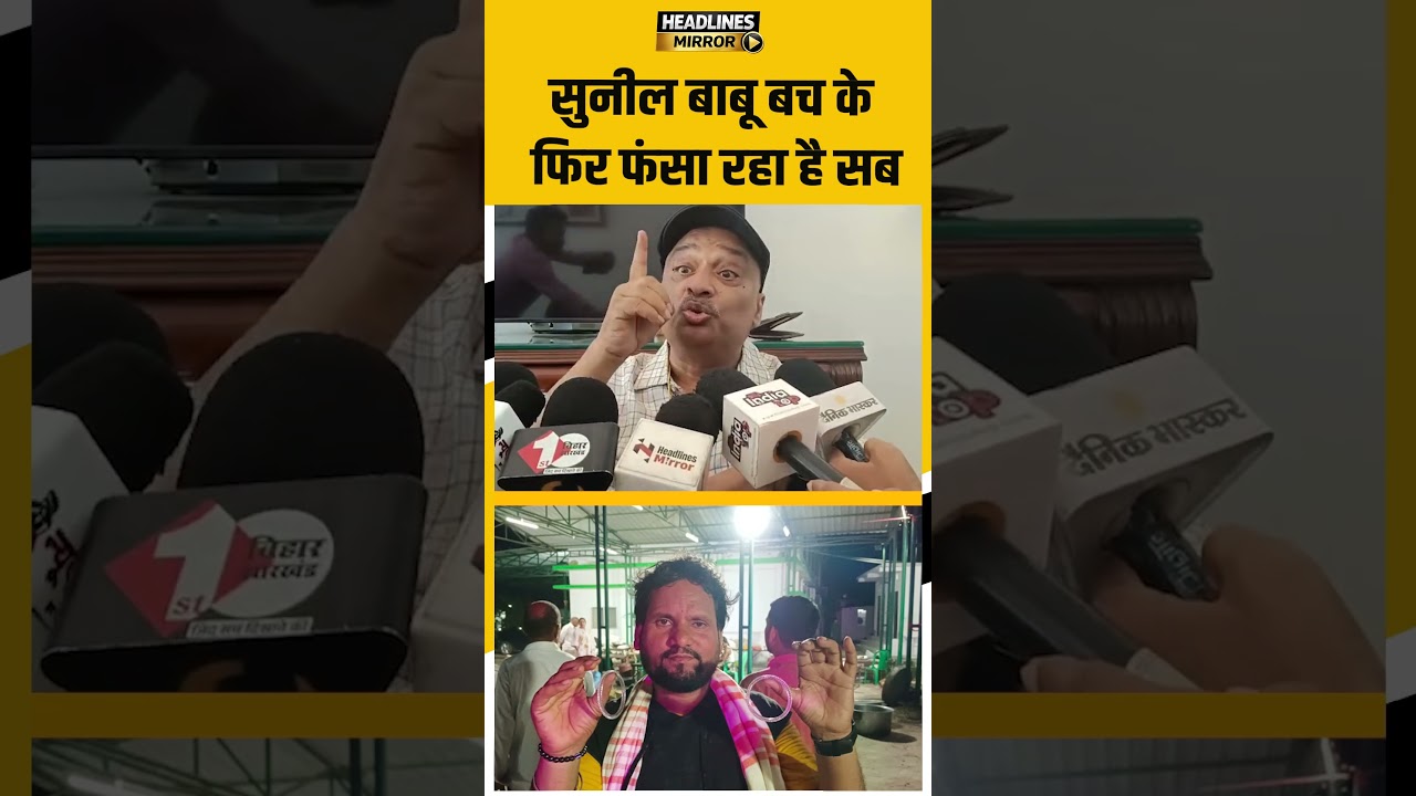 सुनील बाबू बच के फिर फंसा रहा है सब |
