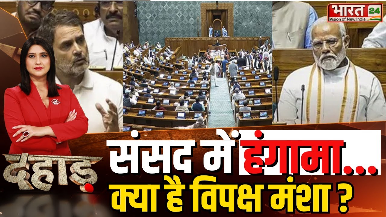 Dahaad LIVE: संसद में हगामा... क्या है विपक्ष मंशा ? PM Modi | Rahul Gandhi