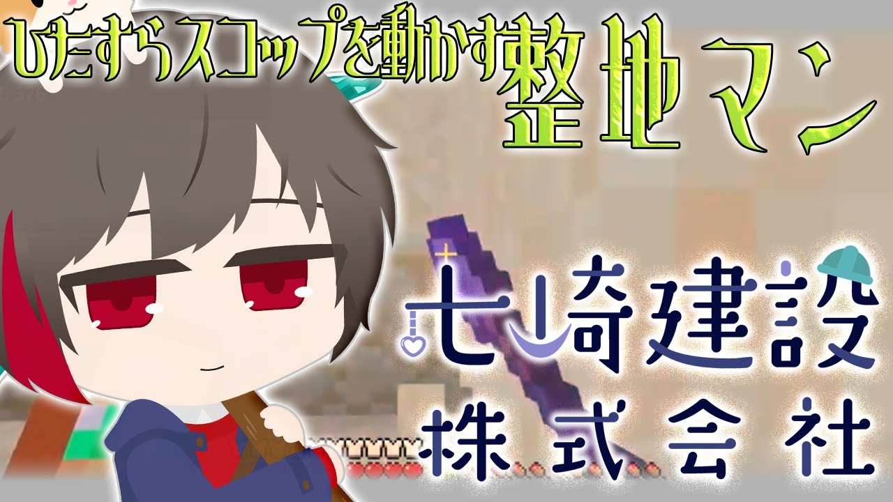 【　七崎建設株式会社／マイクラサーバー　】　山をなくす　🔥整地勢🔥　【　Minecraft／マルチサーバー】