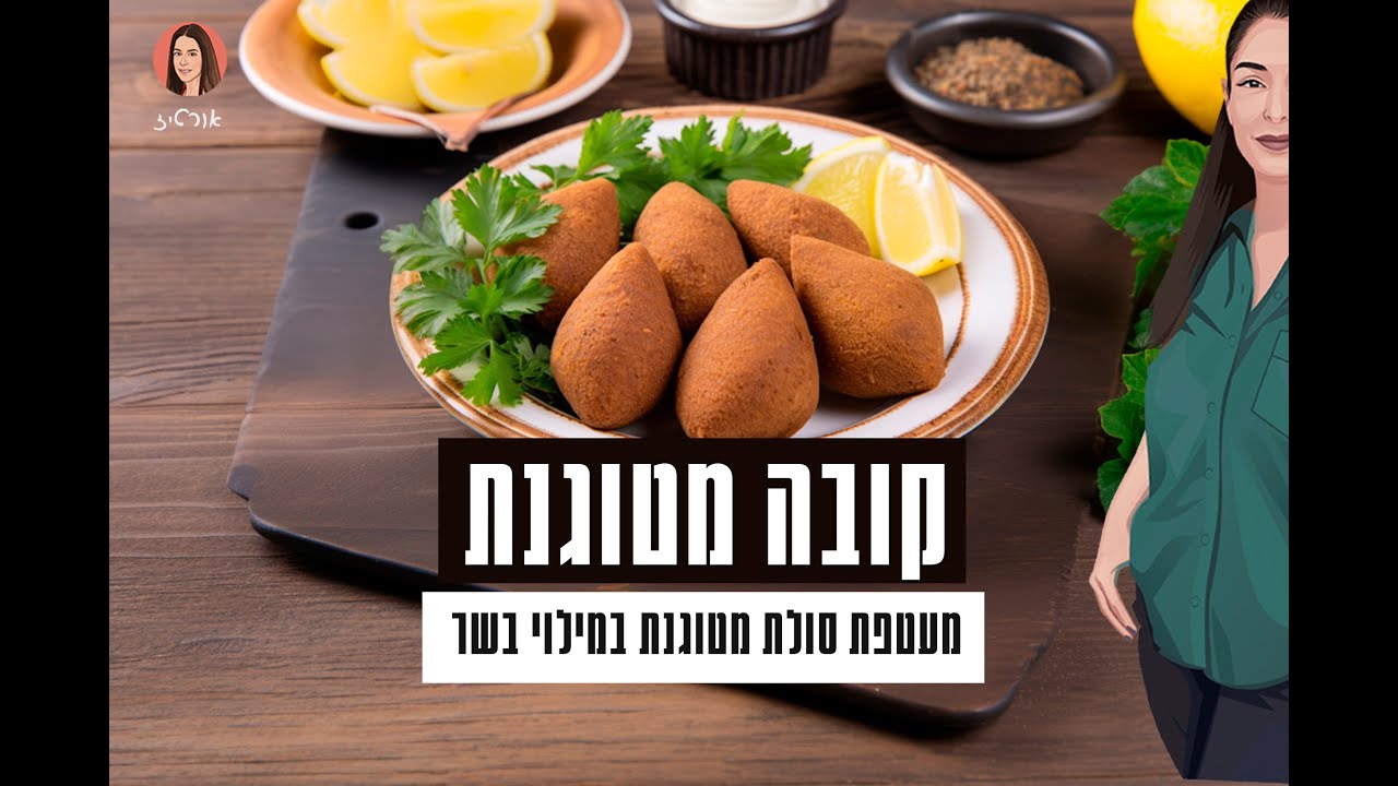קובה מטוגנת - אורטיז מטבח ביתי