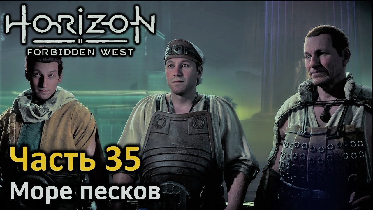 Horizon Forbidden West | Часть 35 | Прохождение | Море песков | Подводная маска