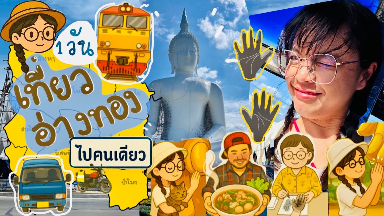 เที่ยวอ่างทอง 1 วัน🌼วัดต้นสน,วัดม่วง,ดูลายมือ,เตี๋ยวเนื้อ