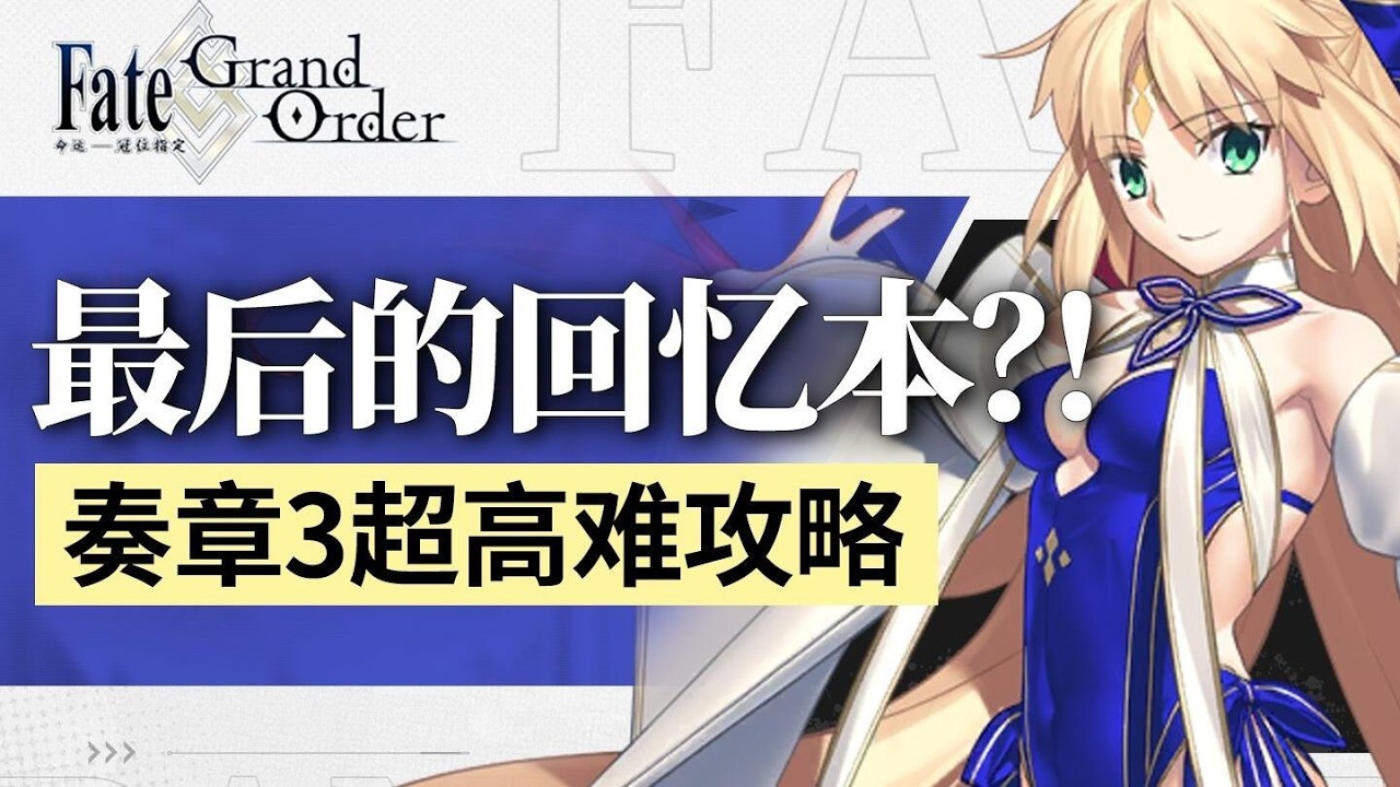 【FGO棉被】再见了所有的回忆本！奏章3超高难回忆关作业 含公主战 BB迪拜战 双白野战！#fgo #新游鉴赏家
