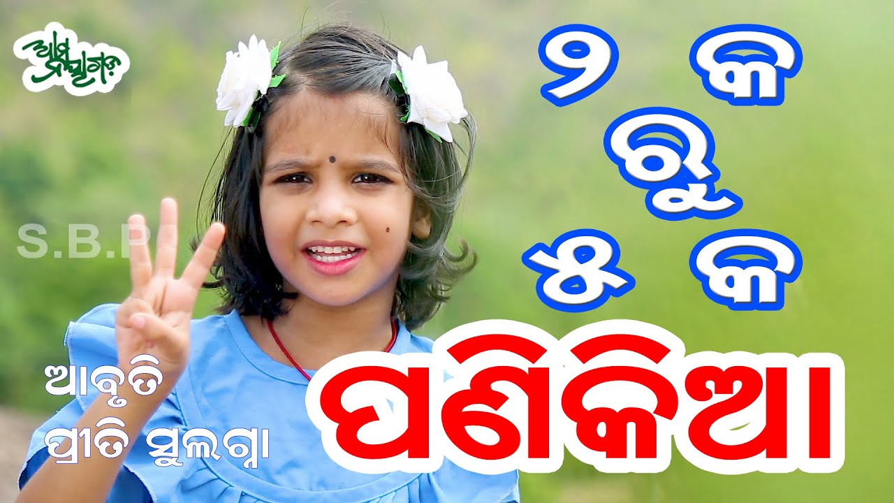 ୨କ ରୁ ୫କ ପଣିକିଆ || Odia Panikia video song 2 TO 5 table || Priti Sulagna Viral Girl