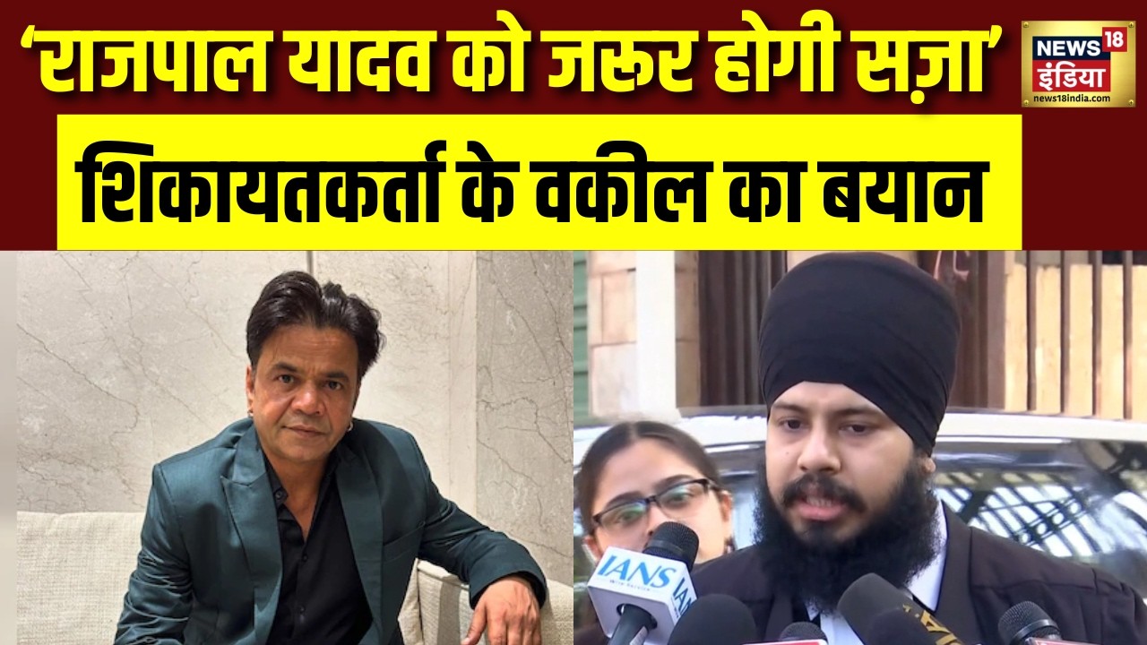 राजपाल यादव को इतनी सज़ा होगी! Counsel, Complainant Against Actor Rajpal Yadav का बयान | N18V