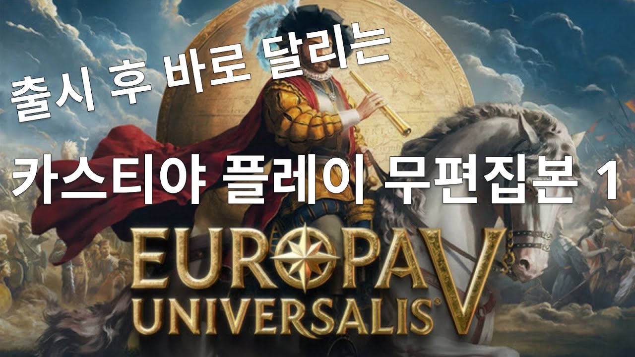 유로파 유니버셜리스 5 | 카스티야 무편집본 1 (Europa Universalis 5)