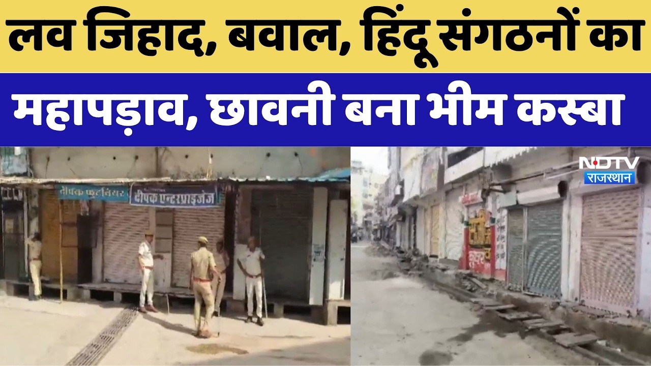 Rajsamand: 'Bhim' town shut down over allegations of Love Jihad and religious conversion | Protes...