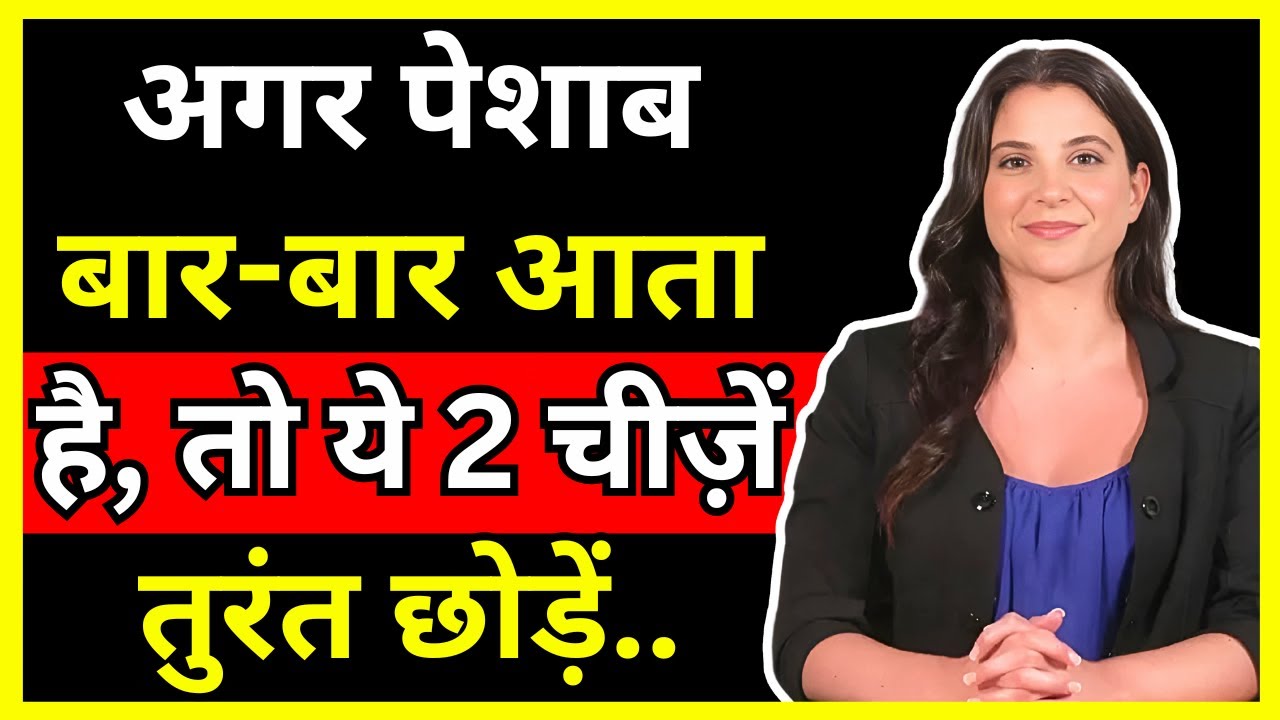 अगर पेशाब बार-बार आता है, तो ये 2 चीज़ें तुरंत छोड़ें