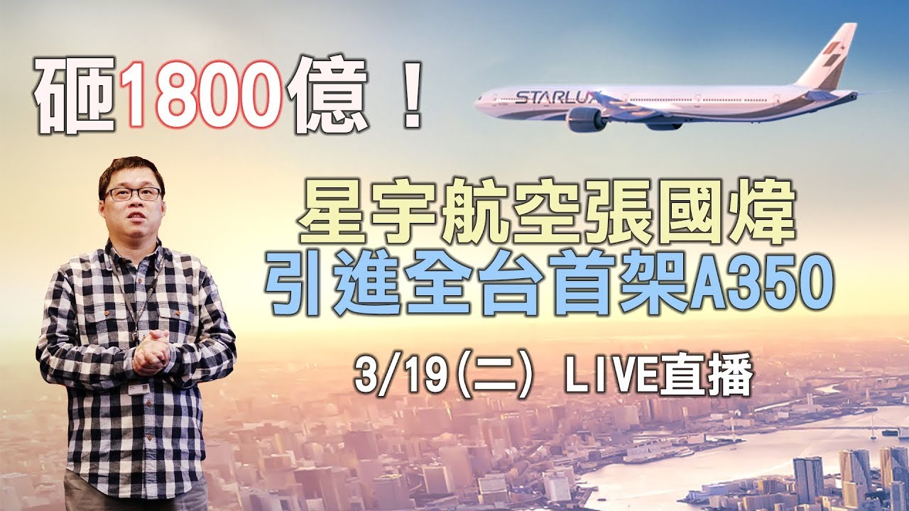 砸1800億！星宇航空張國煒引進全台首架A350-1000｜三立新聞網SETN.com