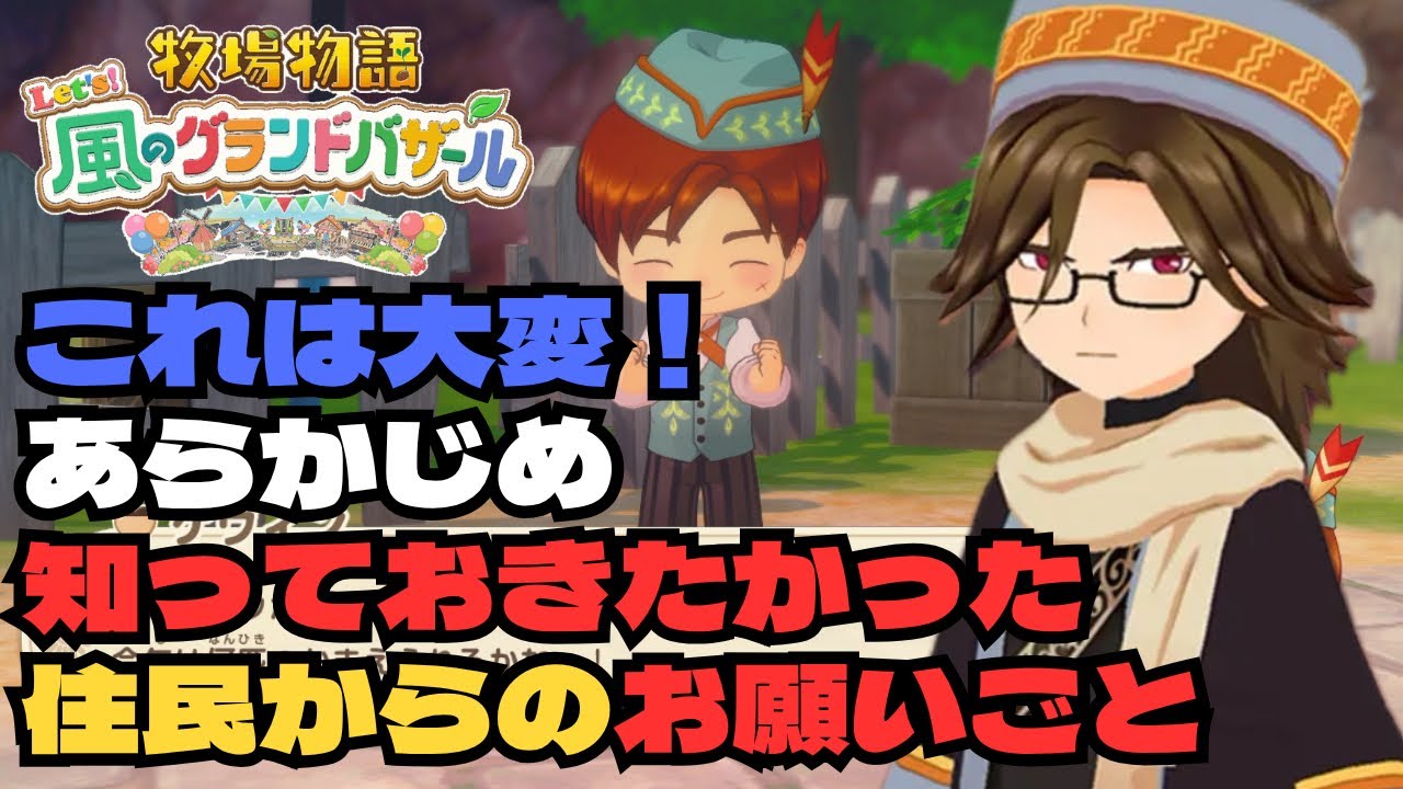 【グラバザ】これは大変！あらかじめ知っておきたかった住民からのお願いごと｜攻略｜牧場物語Let's風のグランドバザール｜Switch