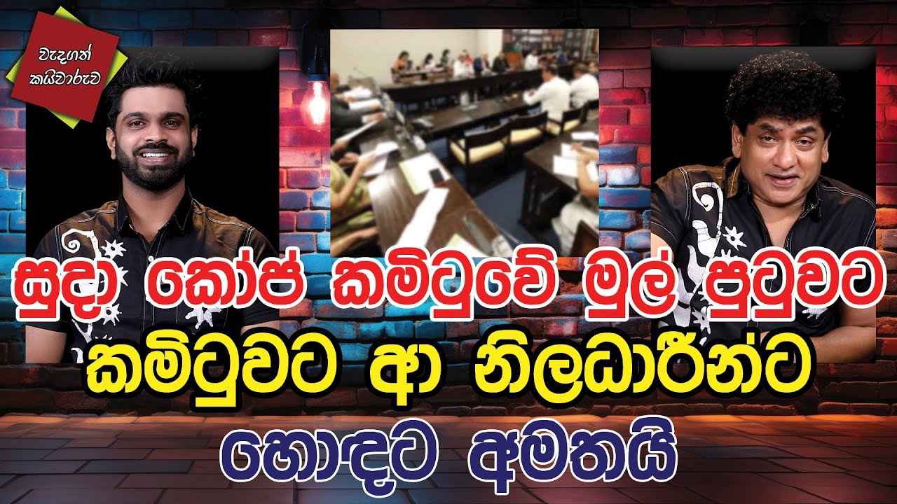 සුදා කෝප් කමිටුවේ මුල් පුටුවට | කමිටුවට හා නිලධාරීන්ට හොඳට අමතයි | CLASSIC SUDAA |