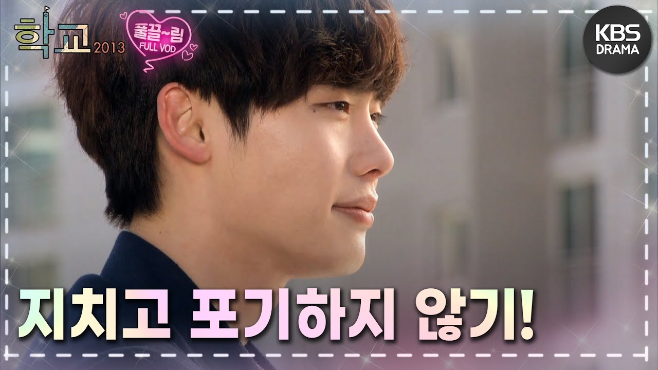 [EP16-02] ❣️마지막화❣️ 학교는 고남순이다! 지나고 나야 깨우치고 또 성장하니까.. [학교 2013] | KBS 방송