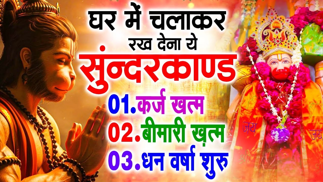 सुन्दरकाण्ड का ये चमत्कार घर मे चलाकर रखे कर्ज खत्म, बीमारी खत्म धन वर्षा शुरू #sunder_kand #Hanuman