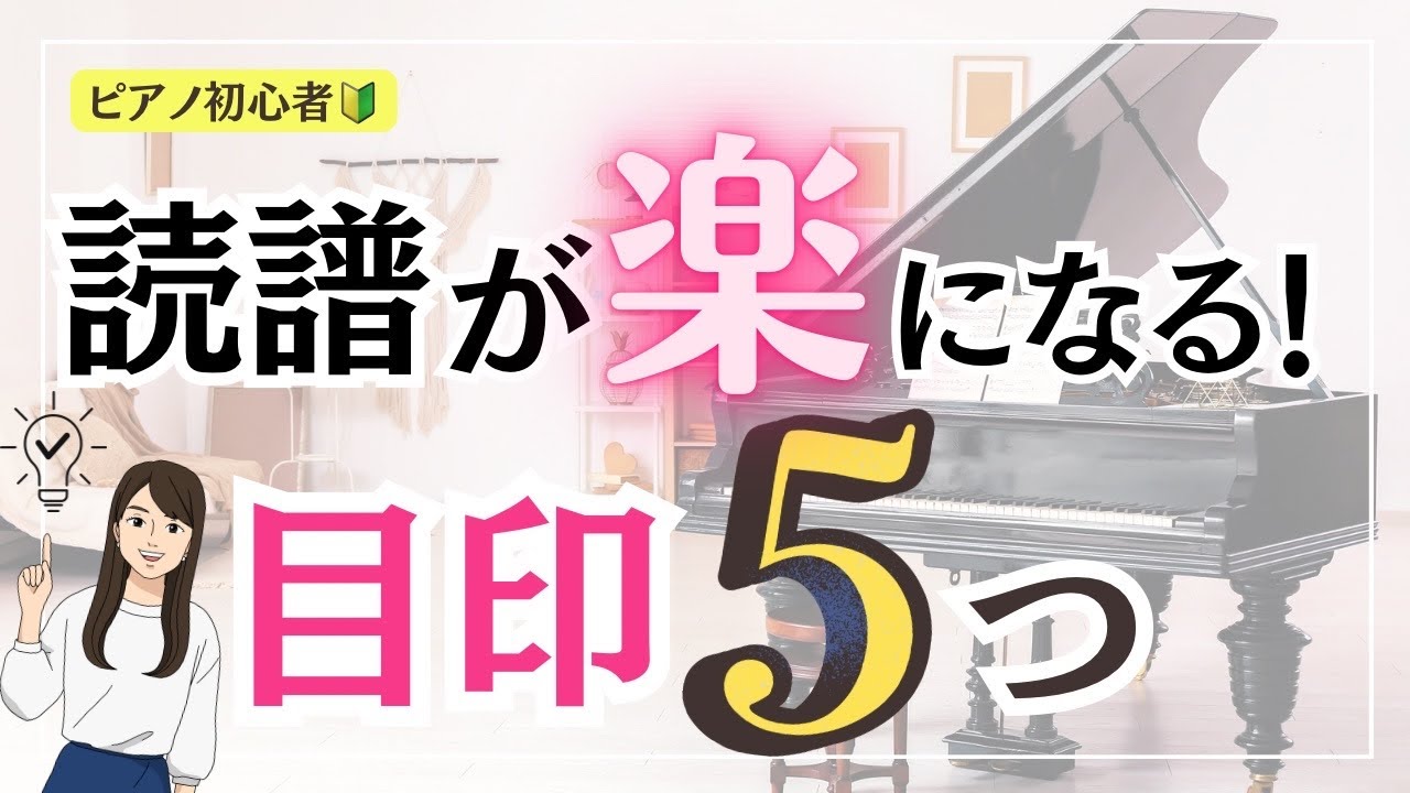 【ピアノ初心者】【読譜】まず覚えるべき5つの目印！大譜表はこう読む！