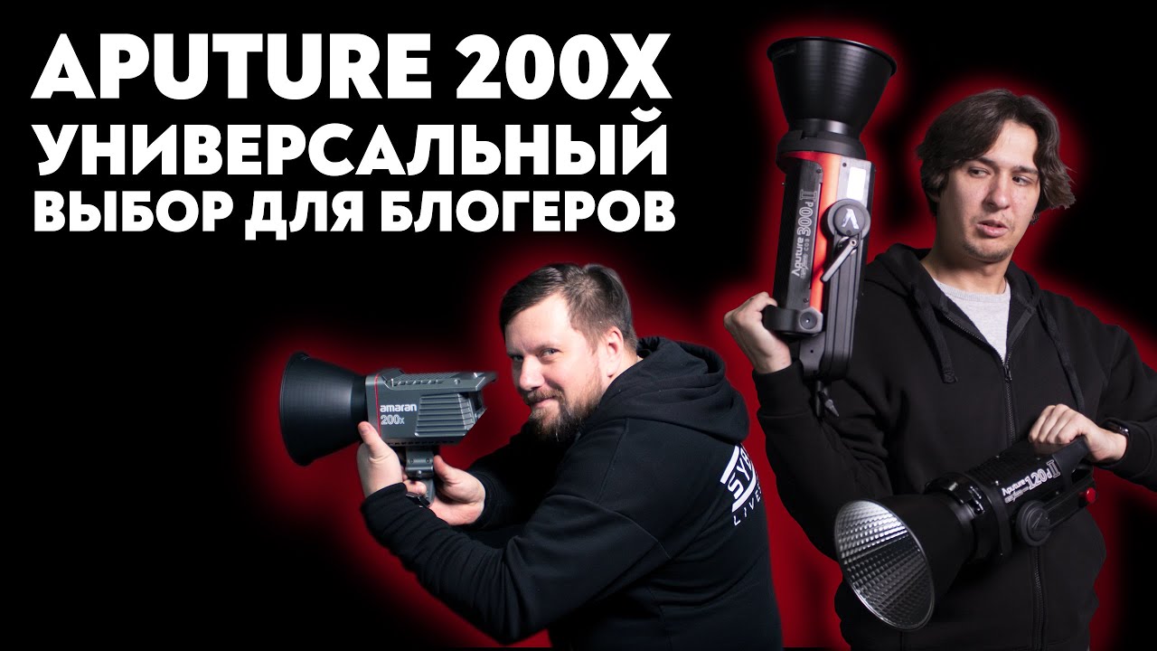 Сравнение Aputure 120D II, 300D II и 200X | Что выбрать начинающему блогеру?