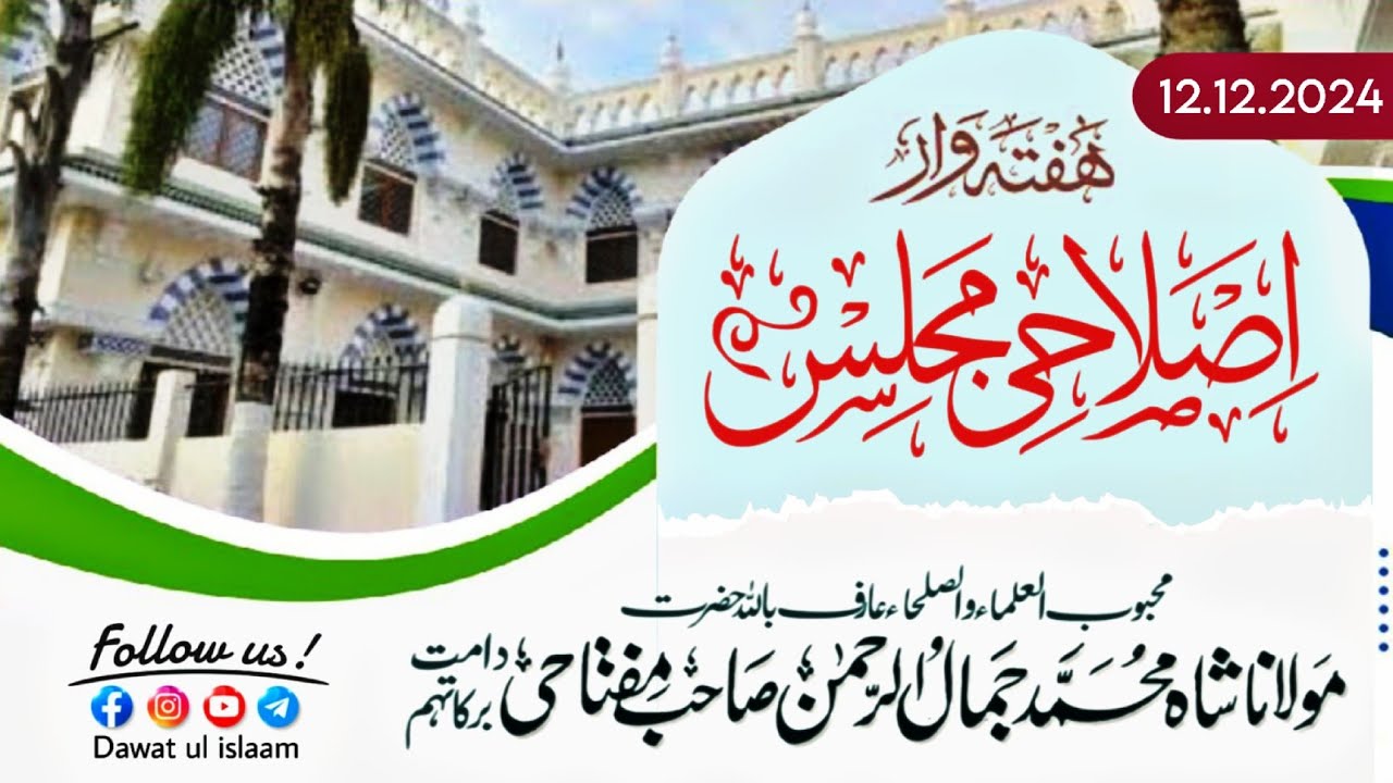 Islahi Majlis 12.12.2024 || Khanqah e Jamaliya || Maulana Shah Jamal ur Rahman Sahab