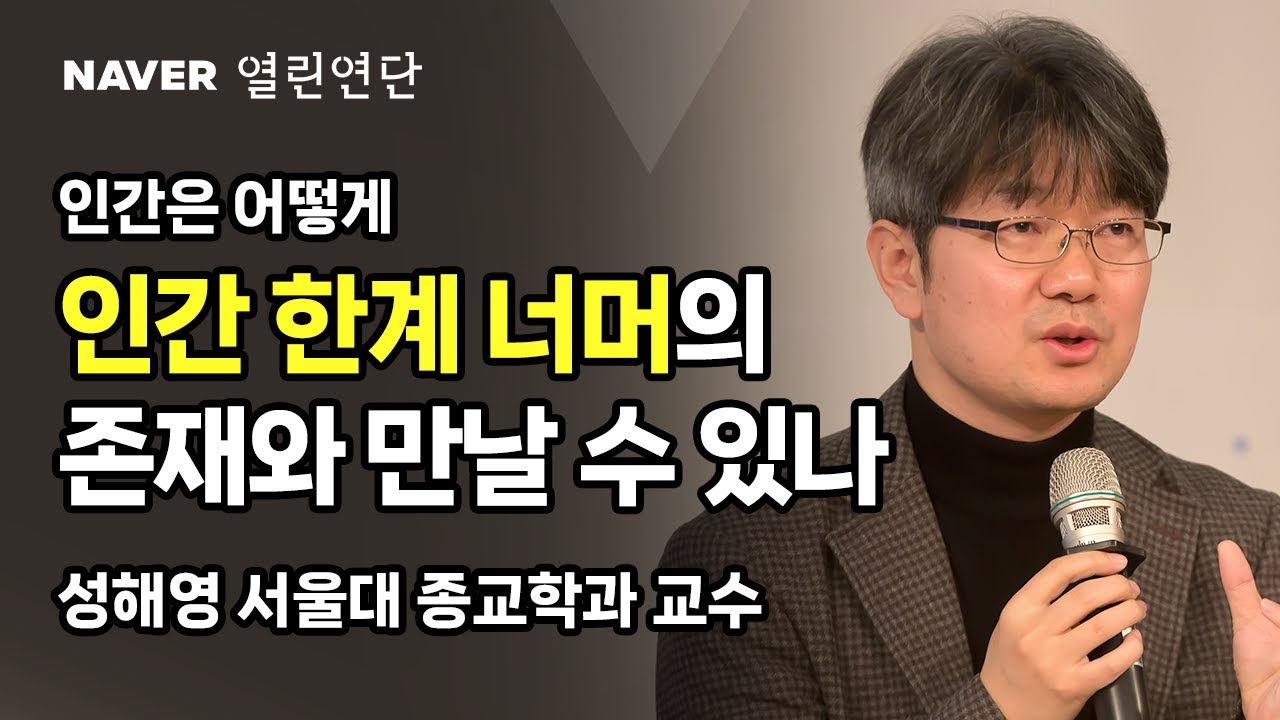 인간은 어떻게 인간 한계 너머의 존재와 만날 수 있나 [영적 훈련의 고전 – 『무지의 구름』과 관상 기도] #네이버열린연단