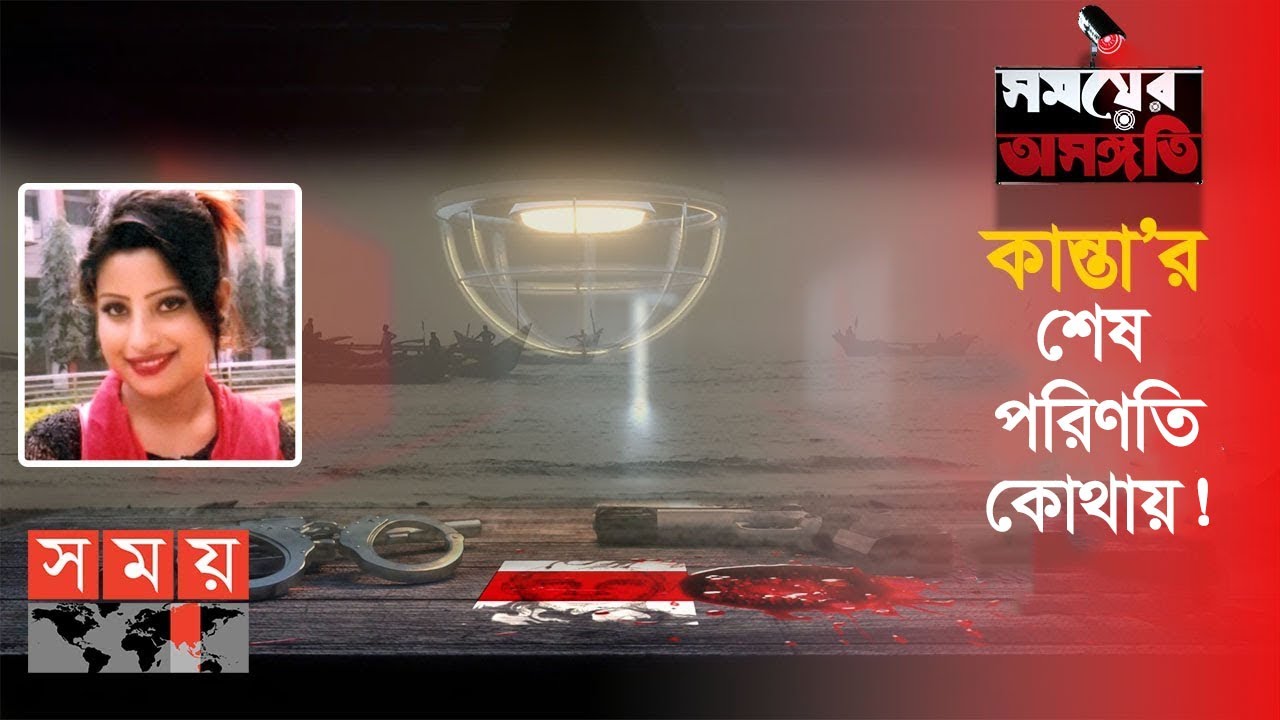 সাজা কি মিলবে অপরাধীর? | সময়ের অসঙ্গতি | খণ্ডঃ২ | Marjia Akter Kanta | Somoy TV