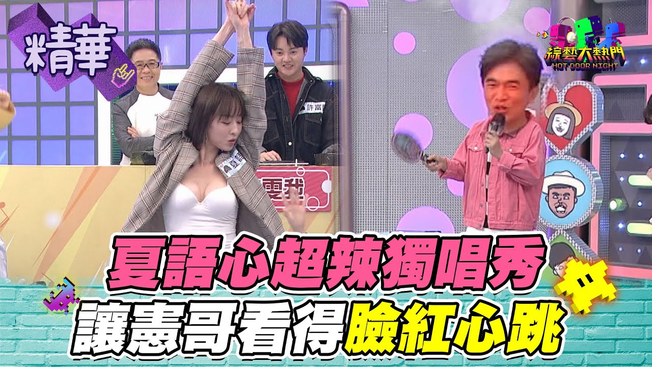 【夏語心超辣獨唱秀！讓憲哥看得臉紅心跳！】綜藝大熱門