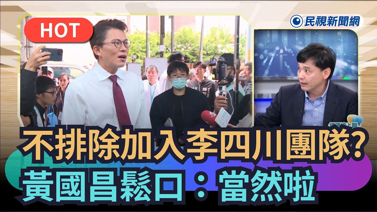 【熱搜新聞】不排除加入李四川團隊？黃國昌鬆口：當然啦｜民視新聞