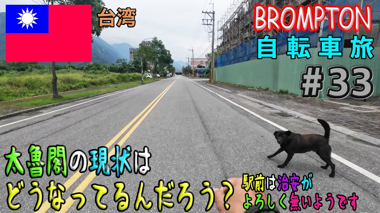 太魯閣の現状はどうなってるんだろう？【台湾自転車旅＃３３】