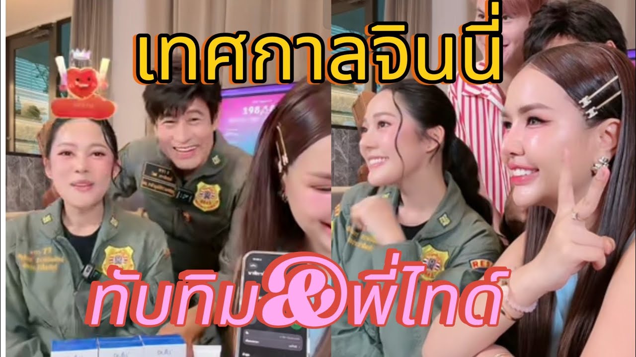 ทับทิม&พี่ไทด์🎉เทศกาลจินนี่ ได้หมดถ้าสดชื่น #จินนี่ #ทับทิมอัญรินทร์ #ไทด์เอกพันธ์ 